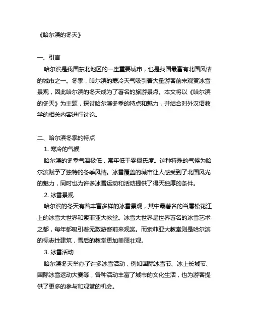 《哈尔滨的冬天》对外汉语教学