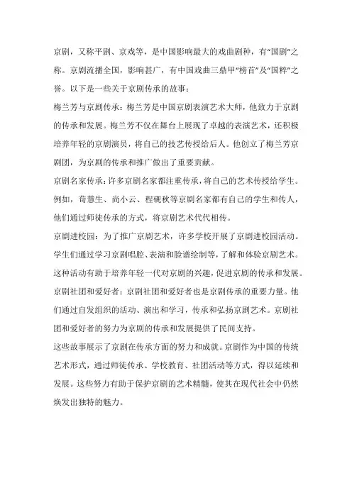 京剧传承的故事