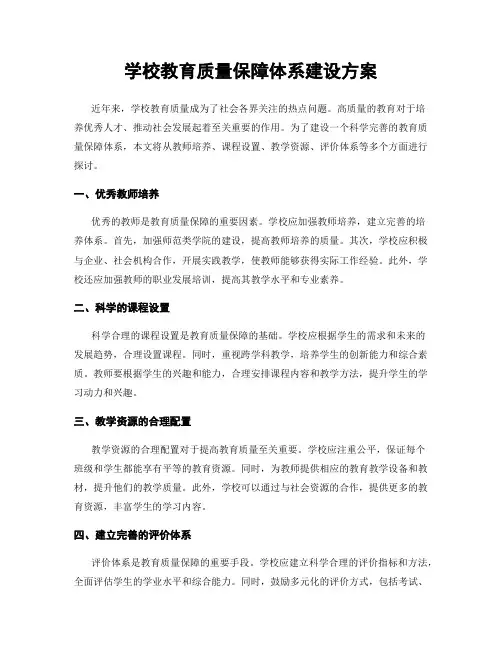 学校教育质量保障体系建设方案