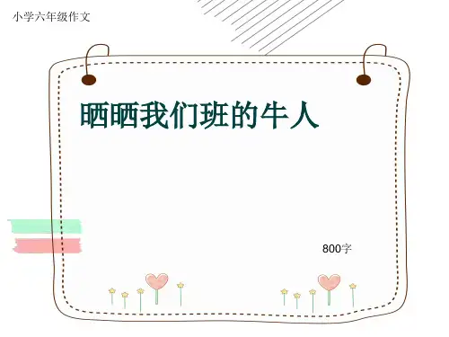 小学六年级作文《晒晒我们班的牛人》800字(共13页PPT)