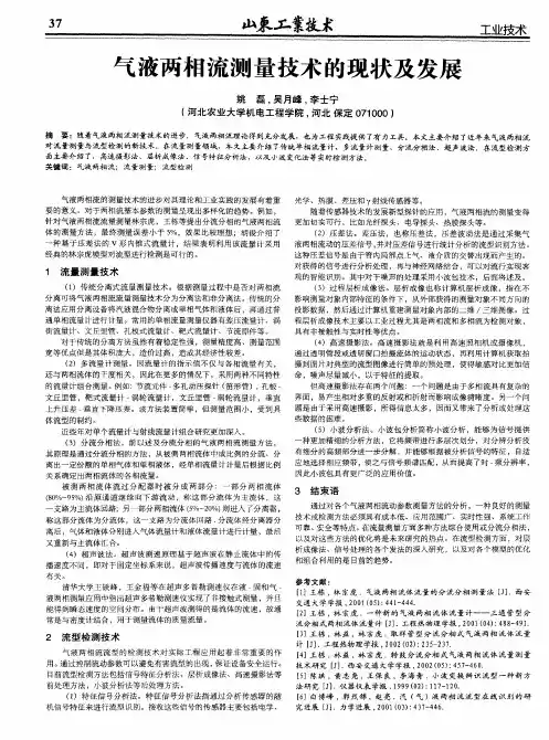 气液两相流测量技术的现状及发展