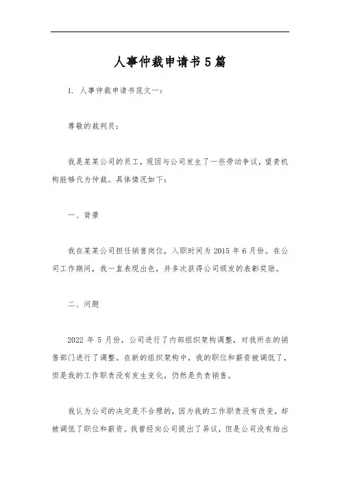 人事仲裁申请书5篇