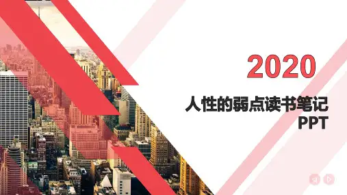 人性的弱点读书笔记PPT