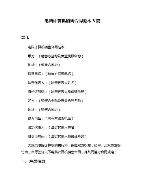电脑计算机销售合同范本3篇