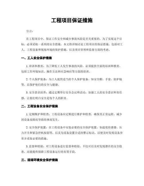 工程项目保证措施