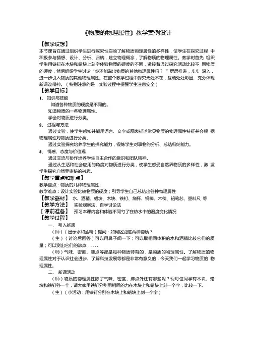《物质的物理属性》教学案例设计.doc