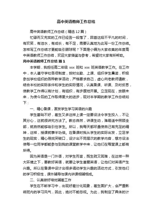 高中英语教师工作总结（精选12篇）