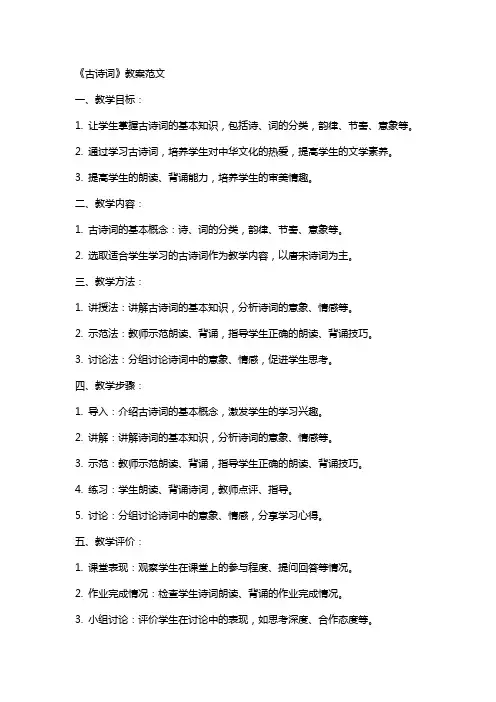 《古诗词》教案范文