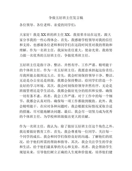 争做五好班主任发言稿