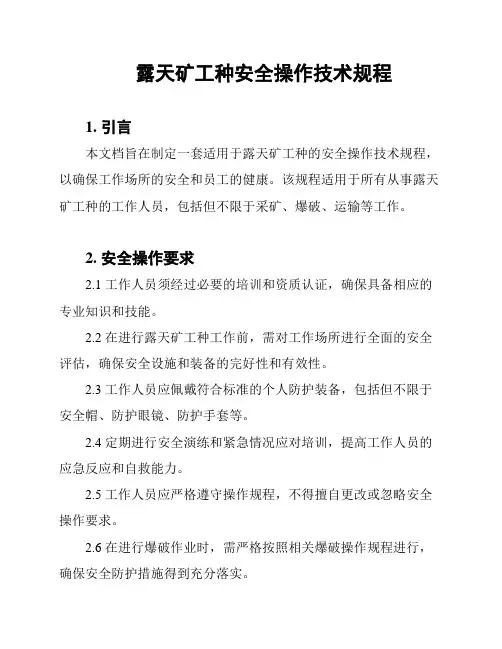 露天矿工种安全操作技术规程