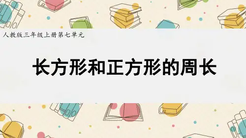 正方形和长方形的周长精品 完整版课件PPT