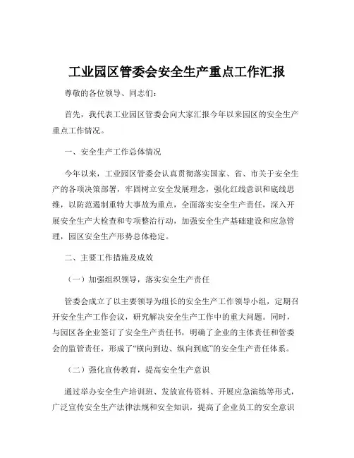 工业园区管委会安全生产重点工作汇报
