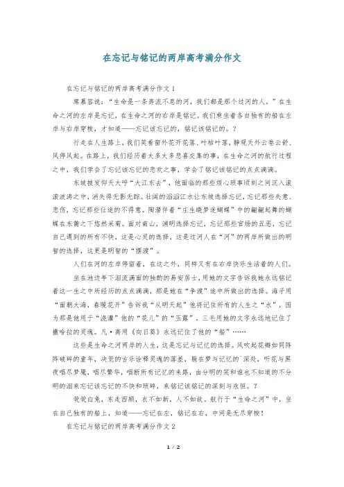 在忘记与铭记的两岸高考满分作文