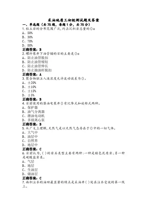 采油地质工初级测试题及答案