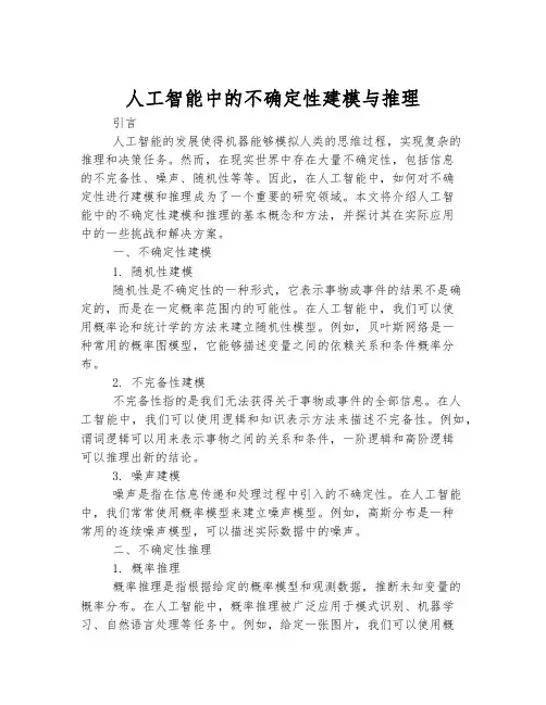 人工智能中的不确定性建模与推理