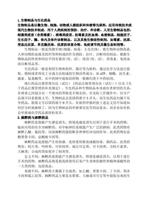 生物制品和生化药品、麻醉药和麻醉药品等概念