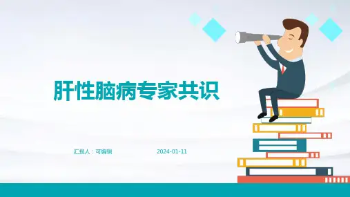 肝性脑病专家共识