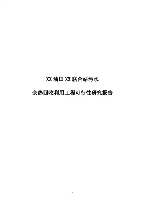 某油田余热回收利用工程可行性研究报告