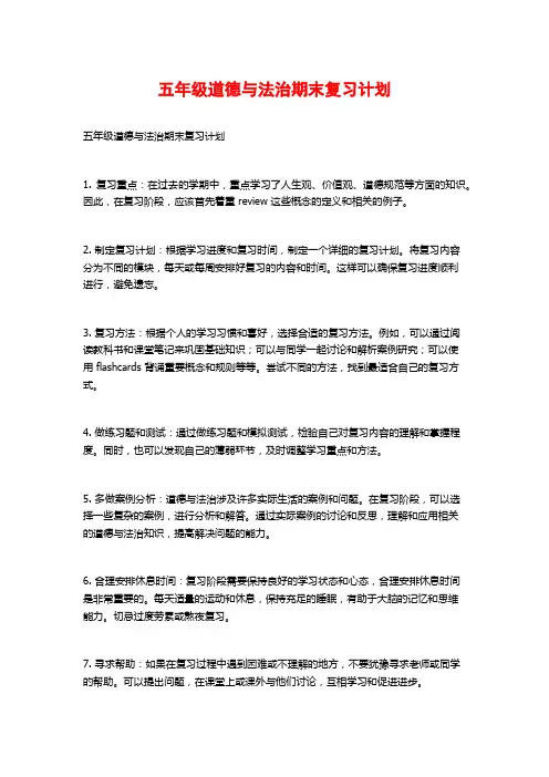 五年级道德与法治期末复习计划