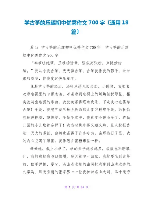 学古筝的乐趣初中优秀作文700字(通用18篇)