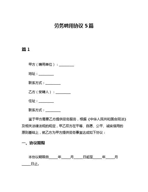 劳务聘用协议5篇