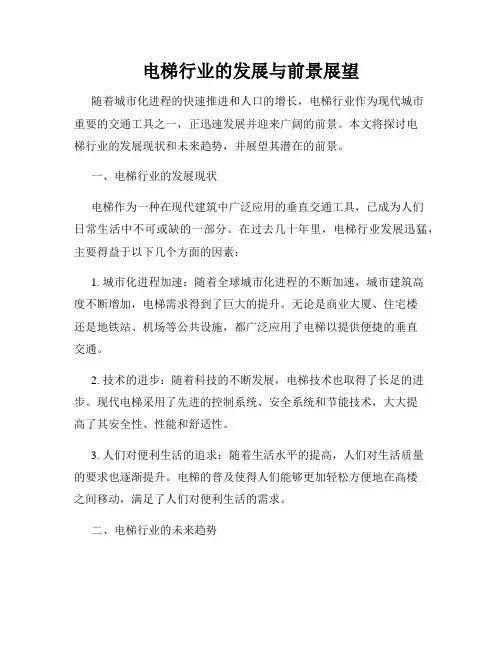 电梯行业的发展与前景展望