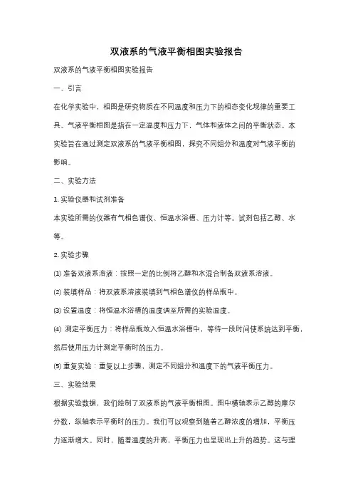 双液系的气液平衡相图实验报告