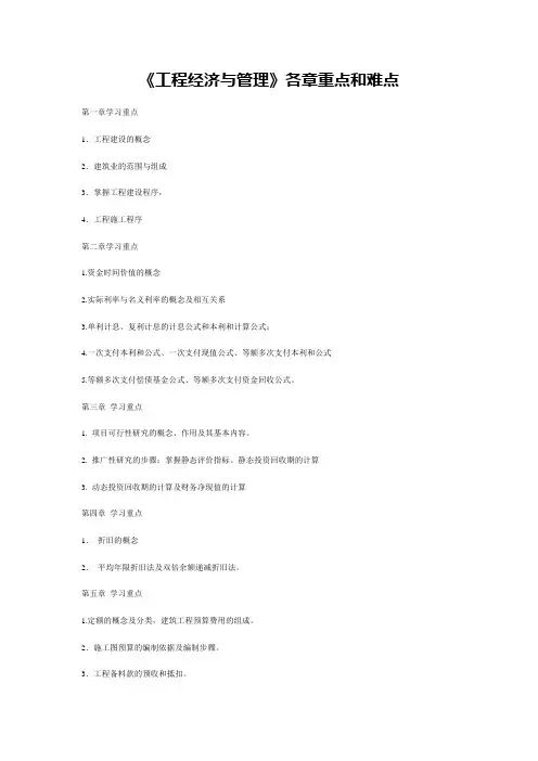 《工程经济与管理》各章重点和难点