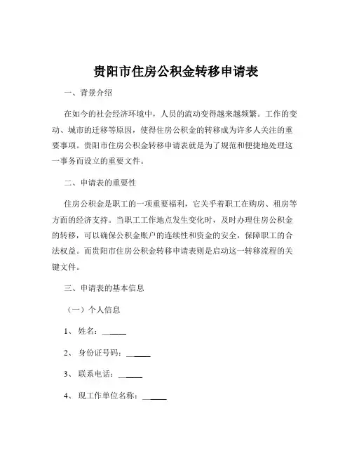 贵阳市住房公积金转移申请表
