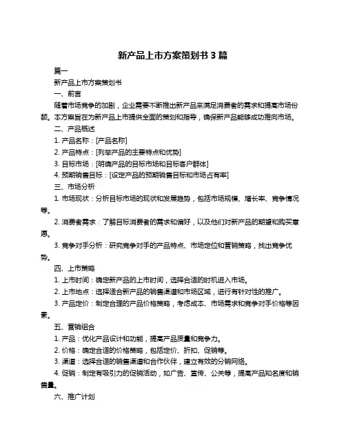新产品上市方案策划书3篇