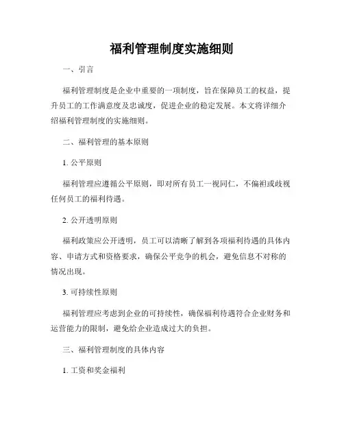 福利管理制度实施细则