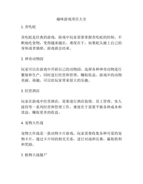 趣味游戏项目大全