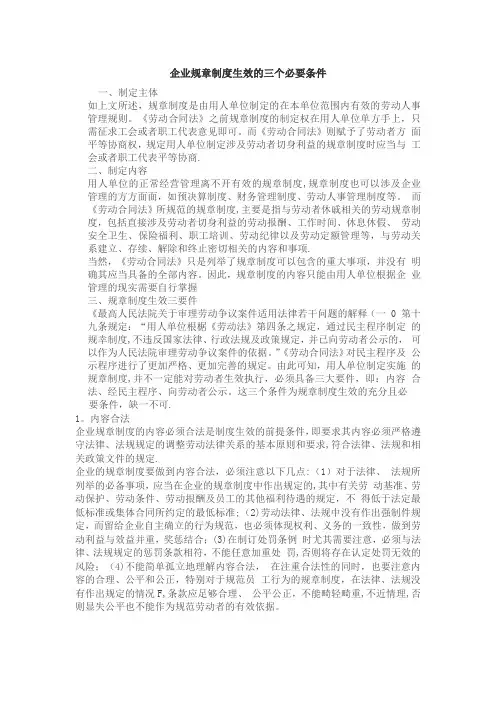 企业规章制度生效的三个必要条件