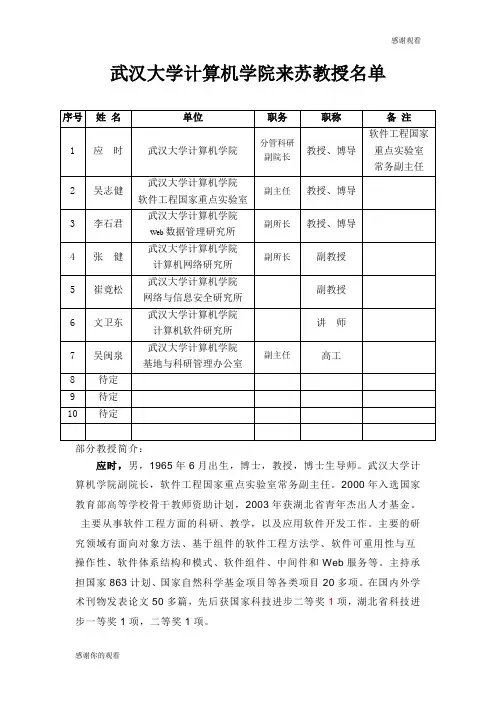 单位武汉大学计算机学院来苏教授名单