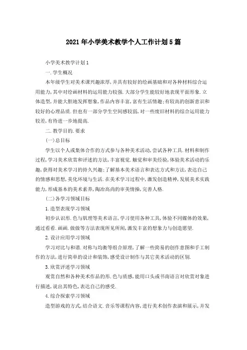 2021年小学美术教学个人工作计划5篇