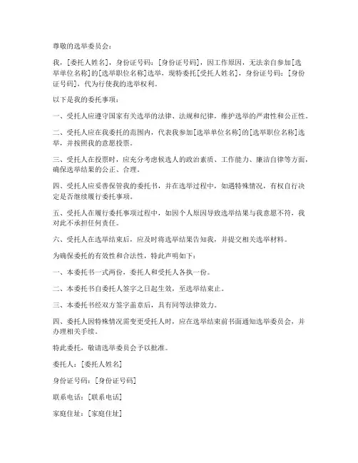 委托选举委托书