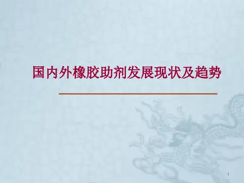 国内外橡胶助剂发展现状与趋势ppt课件