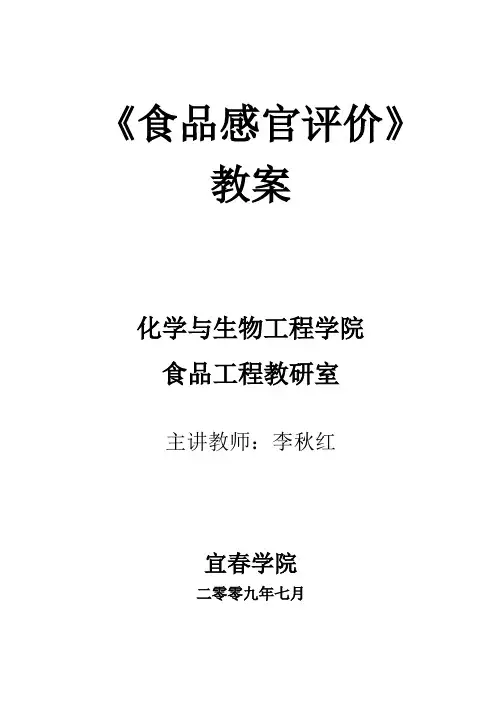 食品感官评价教案