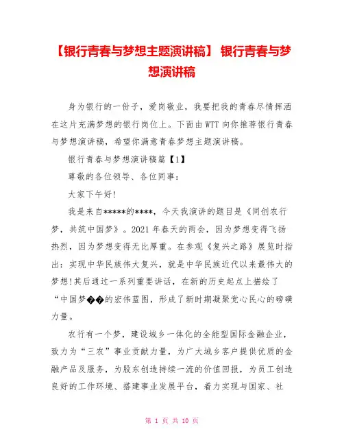 【银行青春与梦想主题演讲稿】 银行青春与梦想演讲稿