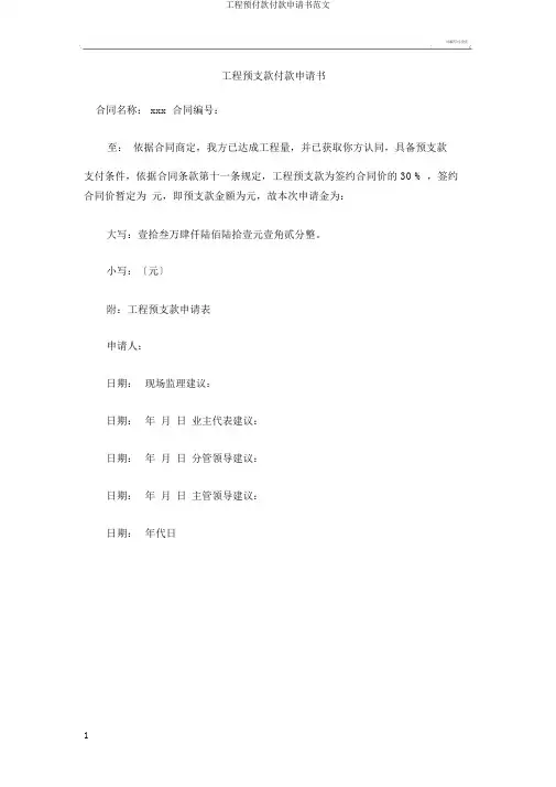 工程预付款付款申请书范文