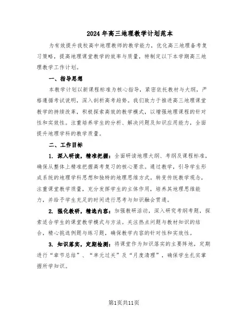 2024年高三地理教学计划范本（六篇）