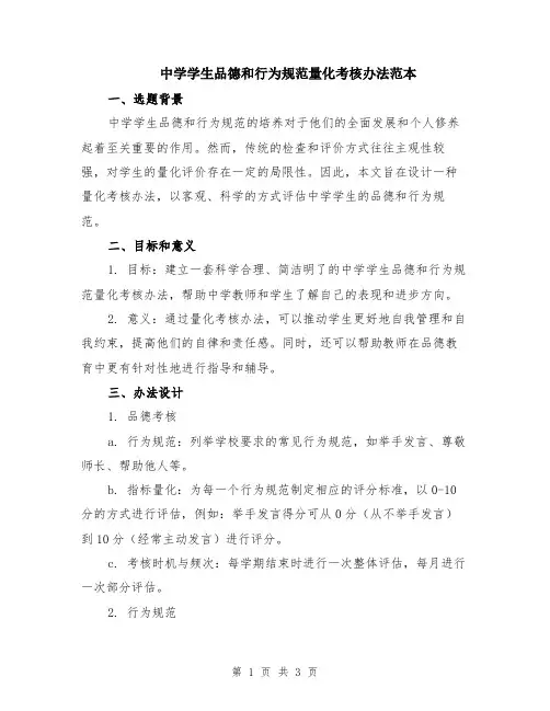 中学学生品德和行为规范量化考核办法范本