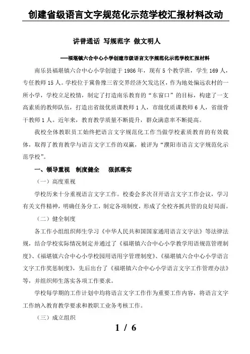 创建省级语言文字规范化示范学校汇报材料改动