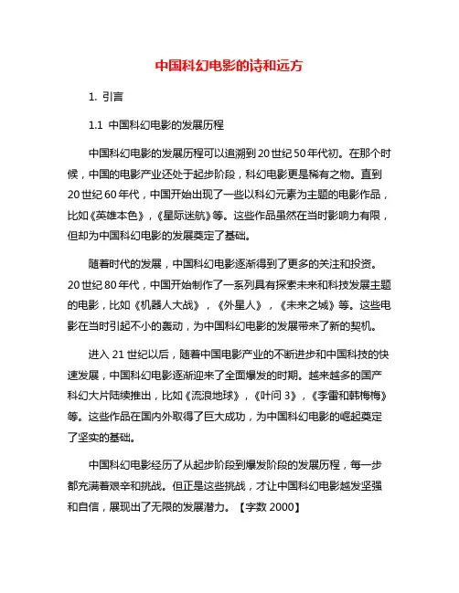 中国科幻电影的诗和远方