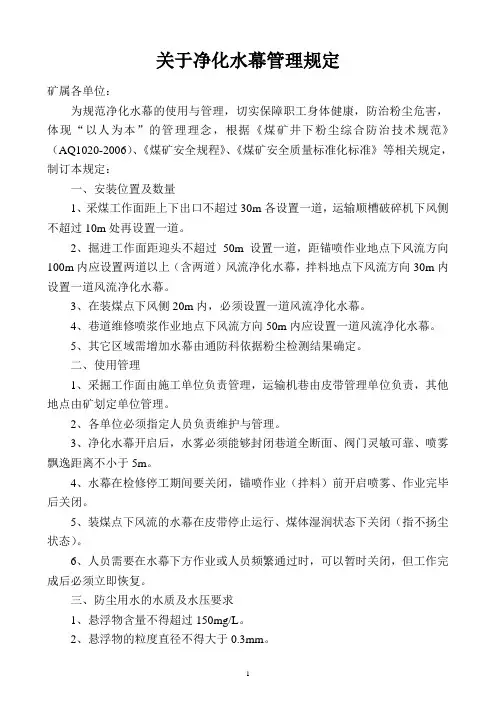 关于净化水幕管理规定