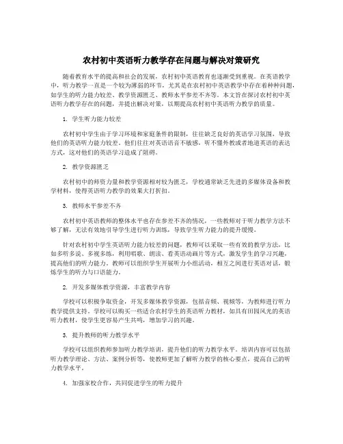农村初中英语听力教学存在问题与解决对策研究