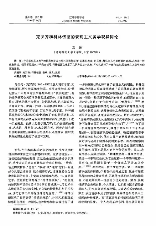 克罗齐和科林伍德的表现主义美学观异同论