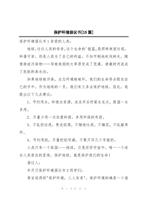 保护环境倡议书[15篇]