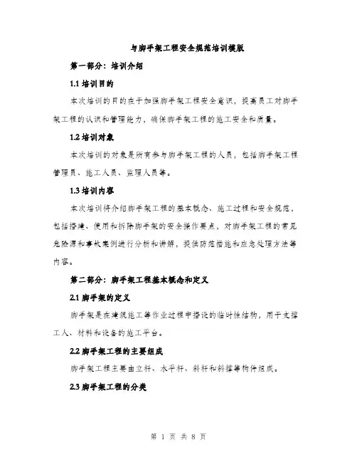 与脚手架工程安全规范培训模版(三篇)