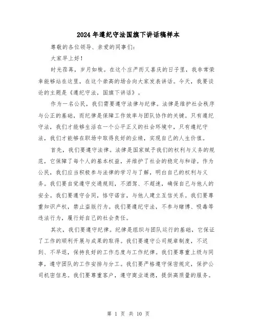 2024年遵纪守法国旗下讲话稿样本(6篇)